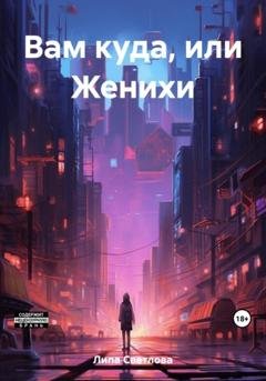 Обложка книги «Вам куда, или Женихи» — Светлова Липа