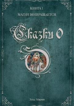 Обложка книги «Сказки О. Книга I. Магия Возвращается» — Лука Мория