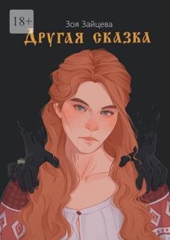 Обложка книги «Другая сказка» — Зоя Зайцева