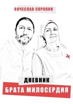 Обложка книги «Дневник брата милосердия» — Вячеслав Сорокин