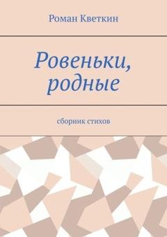 Обложка книги «Ровеньки, родные. Сборник стихов» — Роман Кветкин