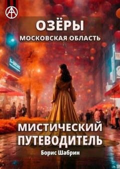 Обложка книги «Озёры. Московская область. Мистический путеводитель» — Борис Шабрин