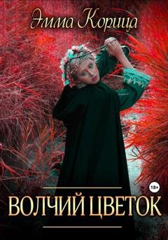 Обложка книги «Волчий цветок» — Эмма Корица