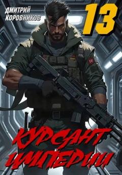 Обложка книги «Курсант Империи - 13» — Дмитрий Коровников