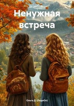 Обложка книги «Ненужная встреча» — Ольга Д. (ЛедиОл)