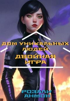 Обложка книги «Дом уникальных людей. Двойная игра» — Розали Анмон
