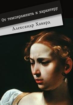 Обложка книги «От темперамента к характеру» — Александр Дианин-Хавард
