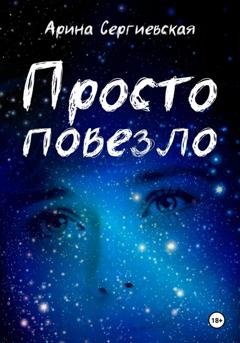 Обложка книги «Просто повезло» — Арина Сергеевская
