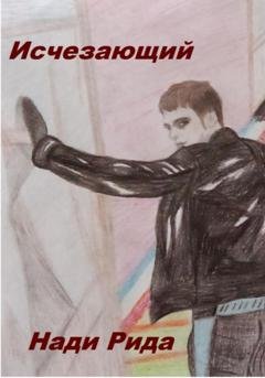 Обложка книги «Исчезающий» — Нади Рида
