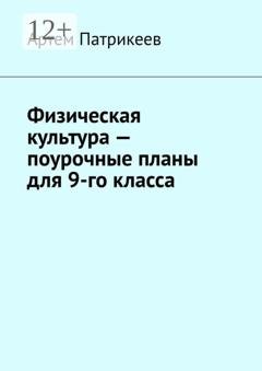 Обложка книги «Физическая культура – поурочные планы для 9-го класса» — Артем Юрьевич Патрикеев