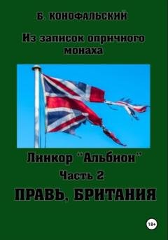 Обложка книги «Линкор «Альбион». Часть 2. Правь, Британия» — Борис Конофальский