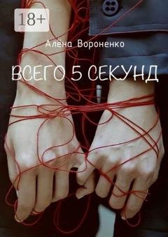 Обложка книги «Всего 5 секунд» — Алёна Сергеевна Вороненко