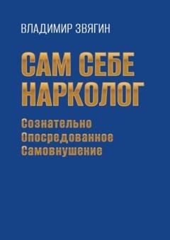 Обложка книги «Сам себе нарколог. Сознательно опосредованное самовнушение» — Владимир Звягин