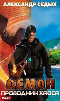 Обложка книги «Проводник хаоса» — Александр Седых