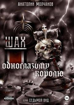 Обложка книги «Шах одноглазому королю» — Анатолий Геннадьевич Молчанов