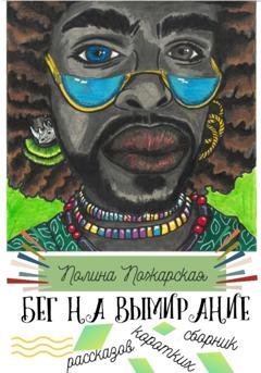 Обложка книги «Бег на вымирание» — Полина Пожарская