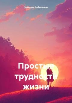 Обложка книги «Простые трудности жизни» — Светлана Забегалина
