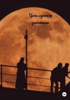 Обложка книги «Цена лунного затмения» — Ева Великая