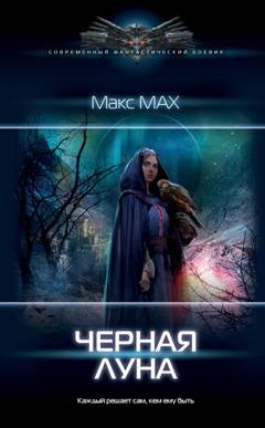 Обложка книги «Черная луна» — Макс Мах