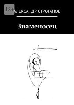 Обложка книги «Знаменосец» — Александр Строганов