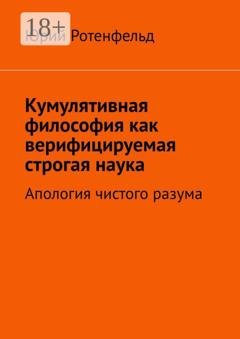 Обложка книги «Кумулятивная философия как верифицируемая строгая наука. Апология чистого разума» — Юрий Ротенфельд