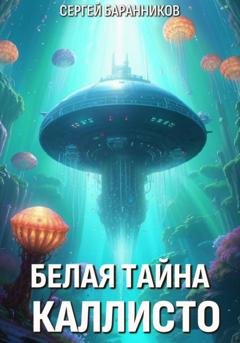 Обложка книги «Белая тайна Каллисто» — Сергей Баранников
