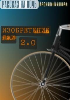 Обложка книги «Изобретение лжи. Версия 2.0» — Ироним Минори
