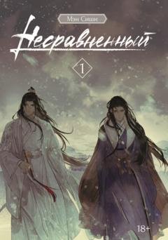 Обложка книги «Несравненный. Том 1» — Мэн Сиши