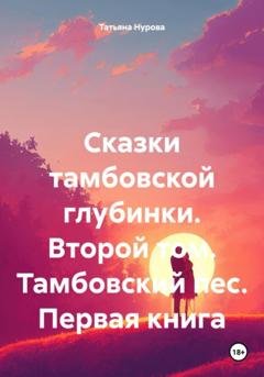 Обложка книги «Сказки тамбовской глубинки. Второй том. Тамбовский пес. Первая книга» — Татьяна Анатольевна Нурова