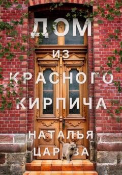 Обложка книги «Дом из красного кирпича» — Наталья Юрьевна Царёва