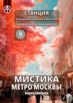 Обложка книги «Станция Улица Академика Янгеля 9. Мистика метро Москвы» — Борис Шабрин