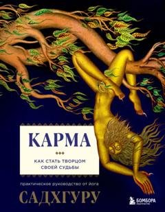 Обложка книги «Карма» — Садхгуру