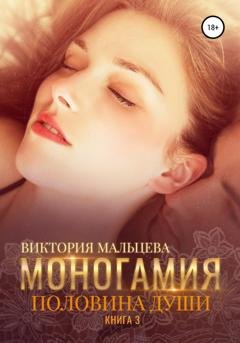 Обложка книги «Моногамия. Книга 3. Половина души» — Виктория Мальцева