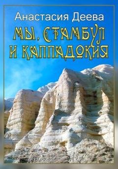 Обложка книги «Мы, Стамбул и Каппадокия» — Анастасия Деева