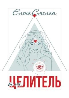 Обложка книги «Я не Целитель» — Елена Смелая