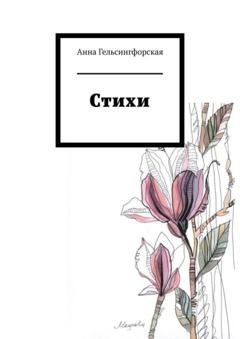 Обложка книги «Стихи» — Анна Гельсингфорская