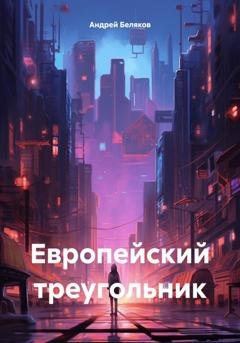 Обложка книги «Европейский треугольник» — Андрей Беляков