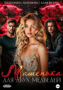 Обложка книги «Машенька для двух медведей» — Екатерина Антонова