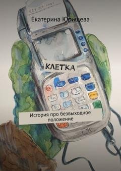 Обложка книги «Клетка. История про безвыходное положение» — Екатерина Юрищева