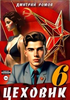 Обложка книги «Цеховик. Книга 6. Кремлёвские звёзды» — Дмитрий Ромов
