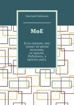 Обложка книги «Мое» — Дмитрий Найденов