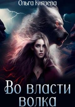 Обложка книги «Во власти волка» — Ольга Князева