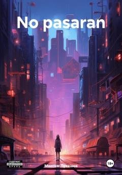 Обложка книги «No pasaran» — Максим Лукашов