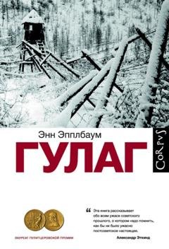 Обложка книги «ГУЛАГ» — Энн Эпплбаум