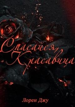 Обложка книги «Спасайся, Красавица» — Лорен Джу