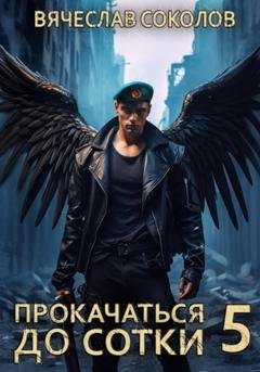 Обложка книги «Прокачаться до сотки 5» — Вячеслав Соколов