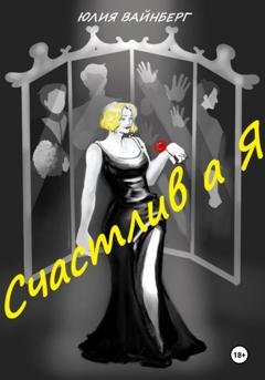 Обложка книги «Счастлив А Я» — Юлия Вайнберг