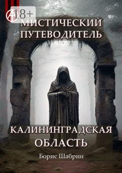 Обложка книги «Мистический путеводитель. Калининградская область» — Борис Шабрин