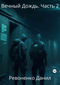 Обложка книги «Вечный Дождь. Часть 2» — Данил Ревоненко