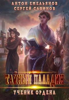 Обложка книги «Тайный паладин. Ученик ордена» — Сергей Савинов